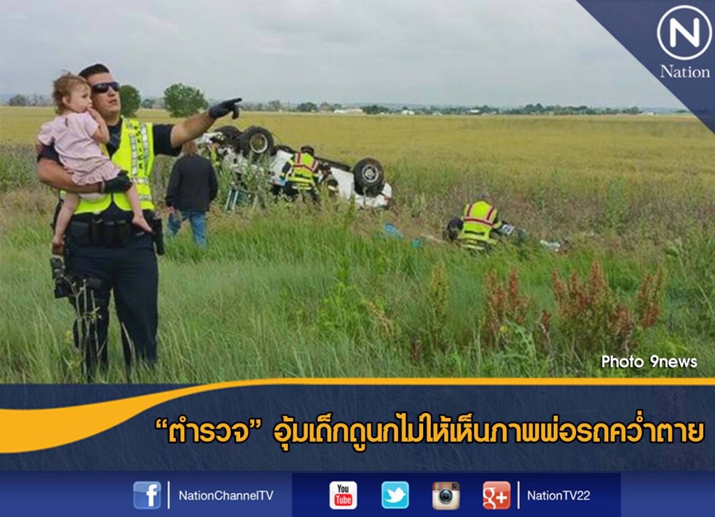 "ตำรวจ"อุ้มเด็กดูนกไม่ให้เห็นภาพพ่อรถคว่ำตาย "ตำรวจ"อุ้มเด็กดูนกไม่ให้เห็นภาพพ่อรถคว่ำตาย