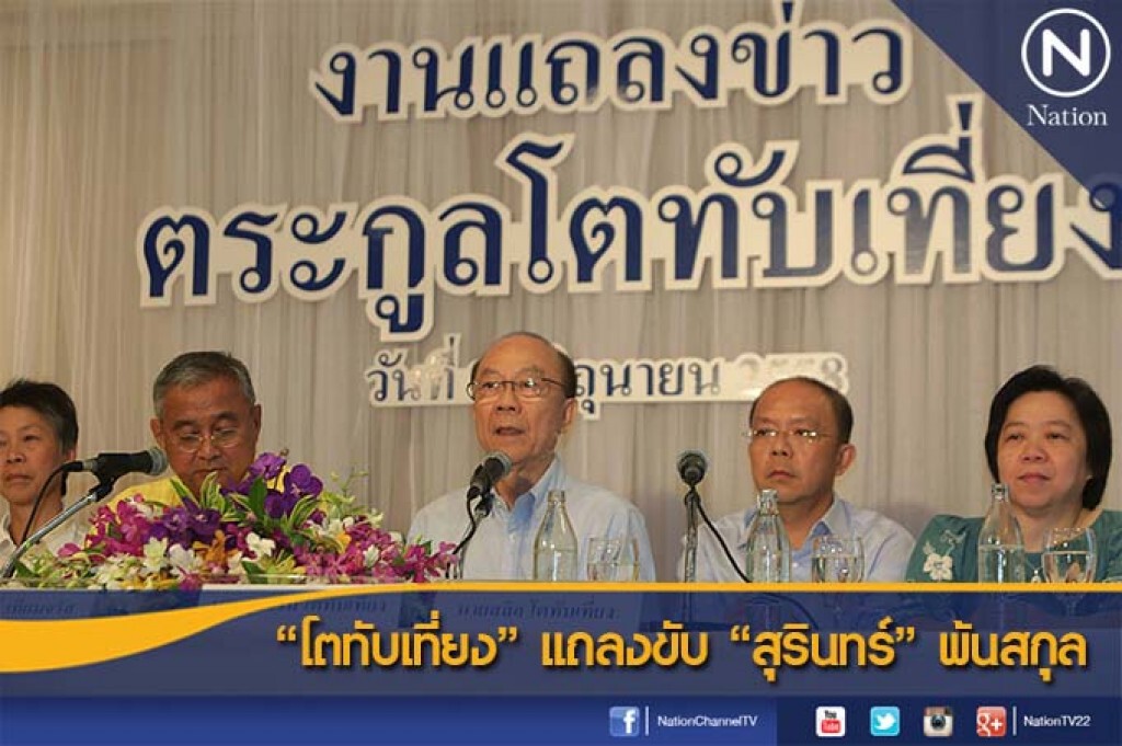 "โตทับเที่ยง" แถลงขับ"สุรินทร์" พ้นสกุล