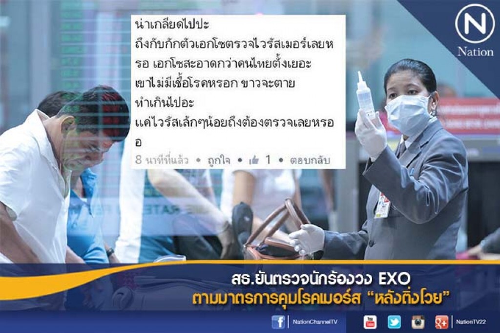 สธ.ยันตรวจนักร้องวง EXO ตามมาตรการคุมโรคเมอร์ส "หลังติ่งโวย" สธ.ยันตรวจนักร้องวง EXO ตามมาตรการคุมโรคเมอร์ส "หลังติ่งโวย"