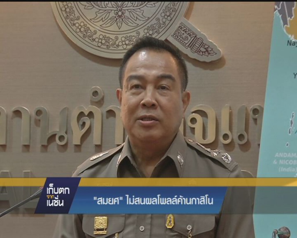 "สมยศ" ไม่สนโพลล์ค้านกาสิโน