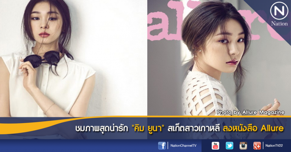ชมภาพสุดน่ารัก "คิม ยูนา" สเก็ตสาวเกาหลี ลงหนังสือ Allure