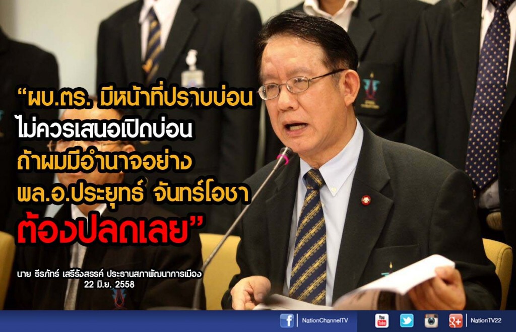 สพม.แถลงต้านเปิดบ่อนถูกกม. ยกพระราชดำริ ร.5 ประกาศเลิกบ่อนเบี้ย