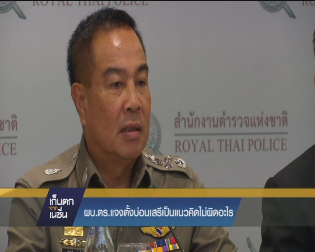 ผบ.ตร.แจงตั้งบ่อนเสรีเป็นแนวคิดไม่ผิดอะไร