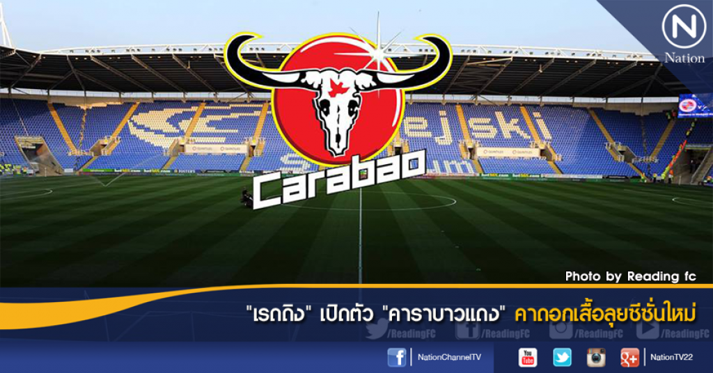 "เรดดิง" เปิดตัว "คาราบาวแดง" คาดอกเสื้อลุยซีซั่นใหม่