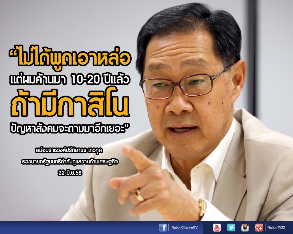 "อุ๋ย" ค้านเปิดคาสิโน วอนเลิกคิดแค่มุมเศรษฐกิจ "อุ๋ย" ค้านเปิดคาสิโน วอนเลิกคิดแค่มุมเศรษฐกิจ
