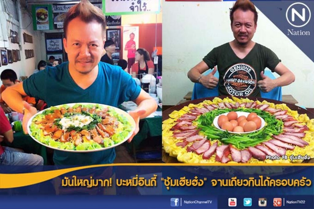 มันใหญ่มาก! บะหมี่อินดี้ "ซุ้มเฮียฮ๋ง" จานเดียวกินได้ทั้งครอบครัว