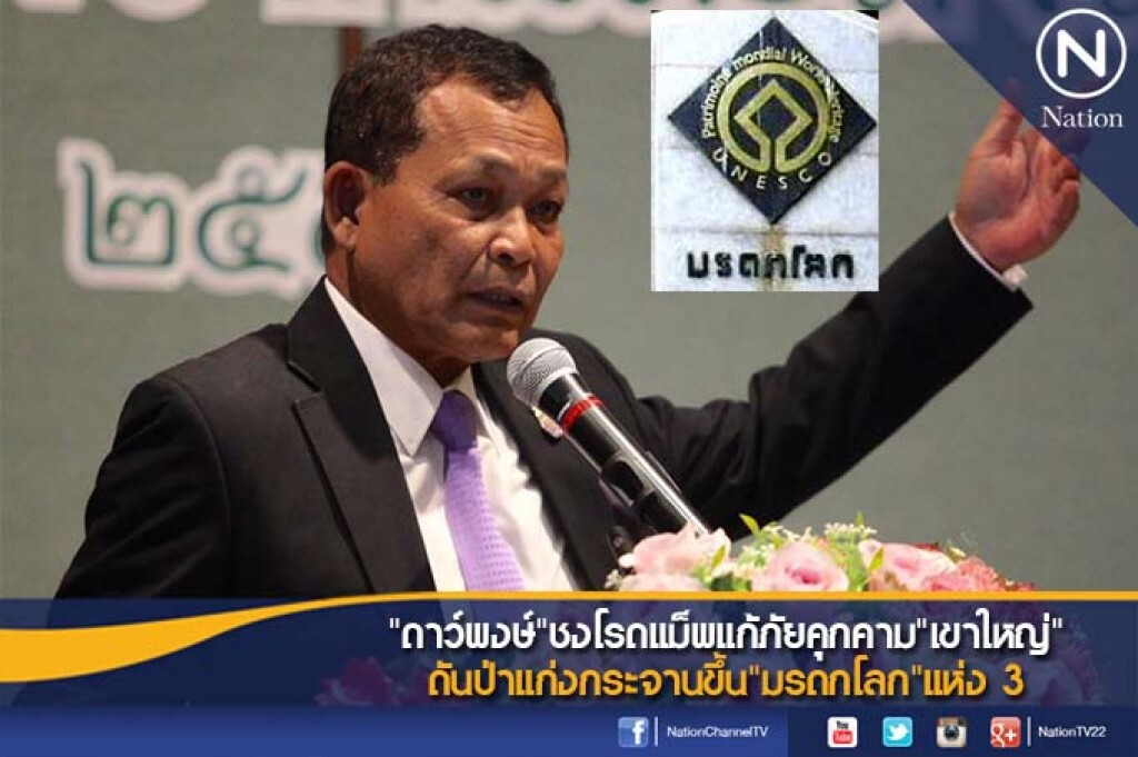 "ดาว์พงษ์"ชงโรดแม็พแก้ภัยคุกคาม"เขาใหญ่" ดันป่าแก่งกระจานขึ้น"มรดกโลก"แห่ง 3