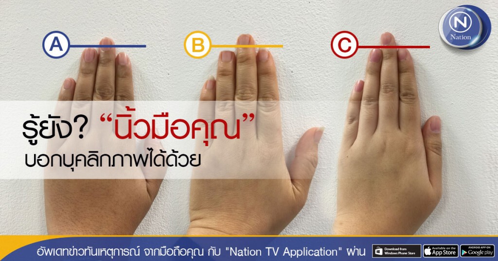 รู้ยัง? "นิ้วมือคุณ" บอกบุคลิกภาพได้ด้วย รู้ยัง? "นิ้วมือคุณ" บอกบุคลิกภาพได้ด้วย