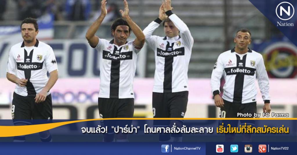 จบแล้ว! "ปาร์ม่า" โดนศาลสั่งล้มละลาย เริ่มใหม่ที่ลีกสมัครเล่น