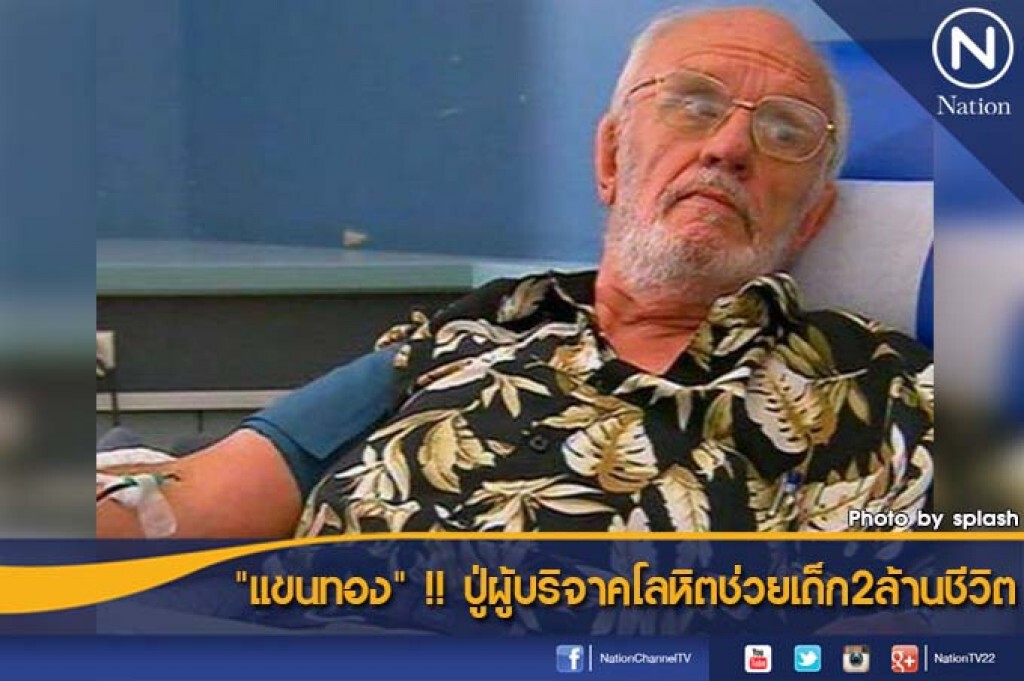 "แขนทอง" !! ปู่ผู้บริจาคโลหิตช่วยเด็ก2ล้านชีวิต "แขนทอง" !! ปู่ผู้บริจาคโลหิตช่วยเด็ก2ล้านชีวิต