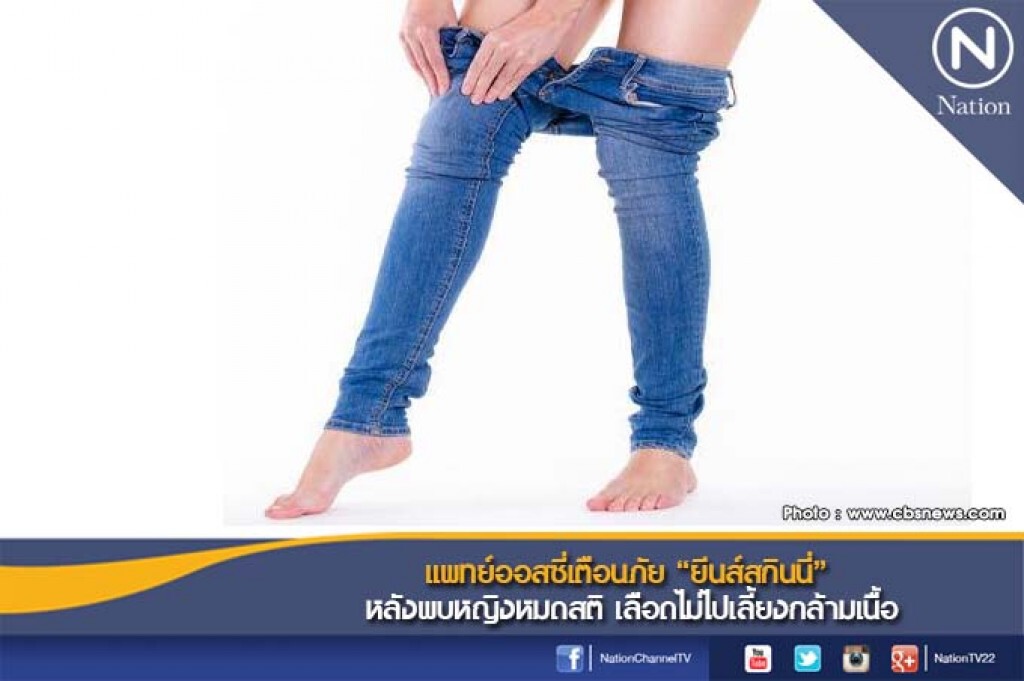 แพทย์ออสซี่เตือนภัย "ยีนส์สกินนี่" หลังพบหญิงหมดสติ เลือดไม่ไปเลี้ยงกล้ามเนื้อ