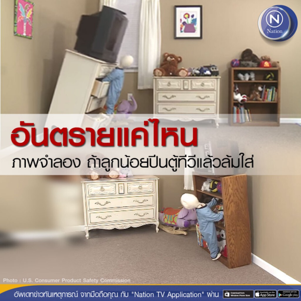 อันตรายแค่ไหน!!! ภาพจำลอง ถ้าลูกน้อยปีนตู้ทีวีแล้วล้มใส่ อันตรายแค่ไหน!!! ภาพจำลอง ถ้าลูกน้อยปีนตู้ทีวีแล้วล้มใส่