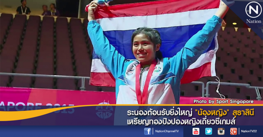 ระนองต้อนรับยิ่งใหญ่ "น้องหญิง" สุธาสินี เหรียญทองปิงปองหญิงเดี่ยวซีเกมส์ ระนองต้อนรับยิ่งใหญ่ "น้องหญิง" สุธาสินี เหรียญทองปิงปองหญิงเดี่ยวซีเกมส์