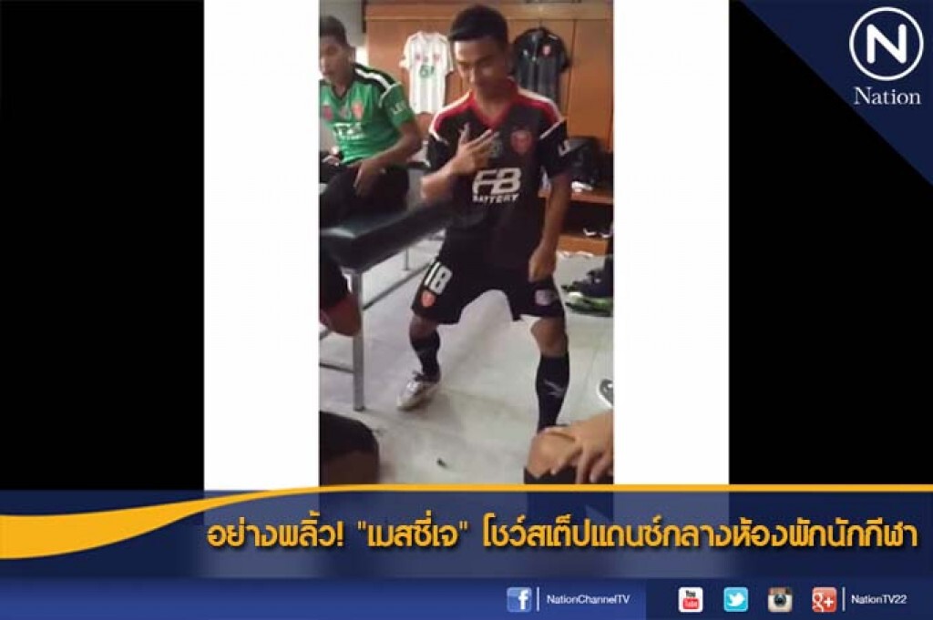 อย่างพลิ้ว! "เมสซี่เจ" โชว์สเต็ปแดนซ์กลางห้องพักนักกีฬา อย่างพลิ้ว! "เมสซี่เจ" โชว์สเต็ปแดนซ์กลางห้องพักนักกีฬา