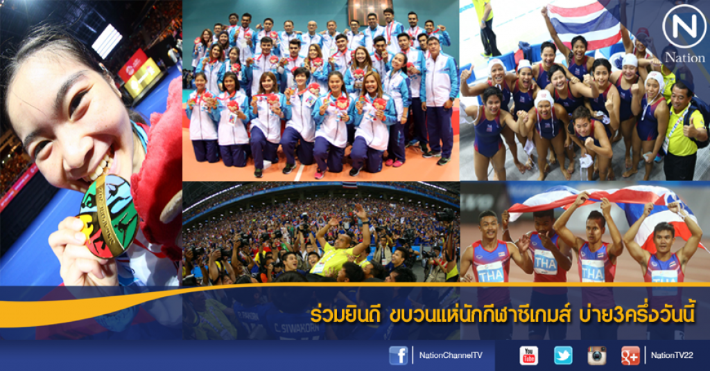 ร่วมยินดี ขบวนแห่นักกีฬาซีเกมส์ บ่าย3ครึ่งวันนี้ ร่วมยินดี ขบวนแห่นักกีฬาซีเกมส์ บ่าย3ครึ่งวันนี้