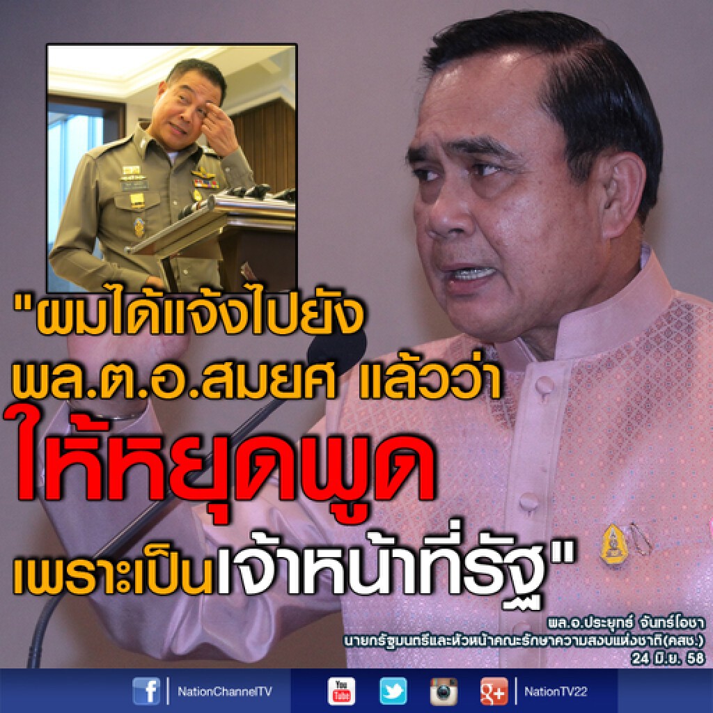"ประยุทธ์" สั่ง "สมยศ" หยุดพูดเรื่องกาสิโน "ประยุทธ์" สั่ง "สมยศ" หยุดพูดเรื่องกาสิโน