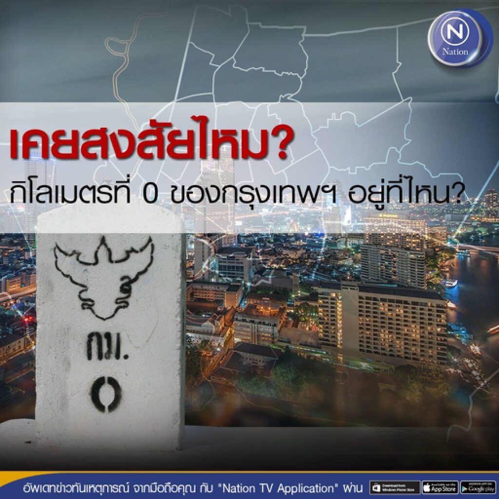 เคยสงสัยไหม? กิโลเมตรที่ 0 ของกรุงเทพฯ อยู่ที่ไหน