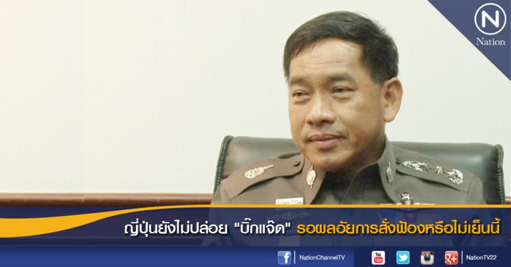 ญี่ปุ่นยังไม่ปล่อย "บิ๊กแจ๊ด" รอผลอัยการสั่งฟ้องหรือไม่เย็นนี้ ญี่ปุ่นยังไม่ปล่อย "บิ๊กแจ๊ด" รอผลอัยการสั่งฟ้องหรือไม่เย็นนี้