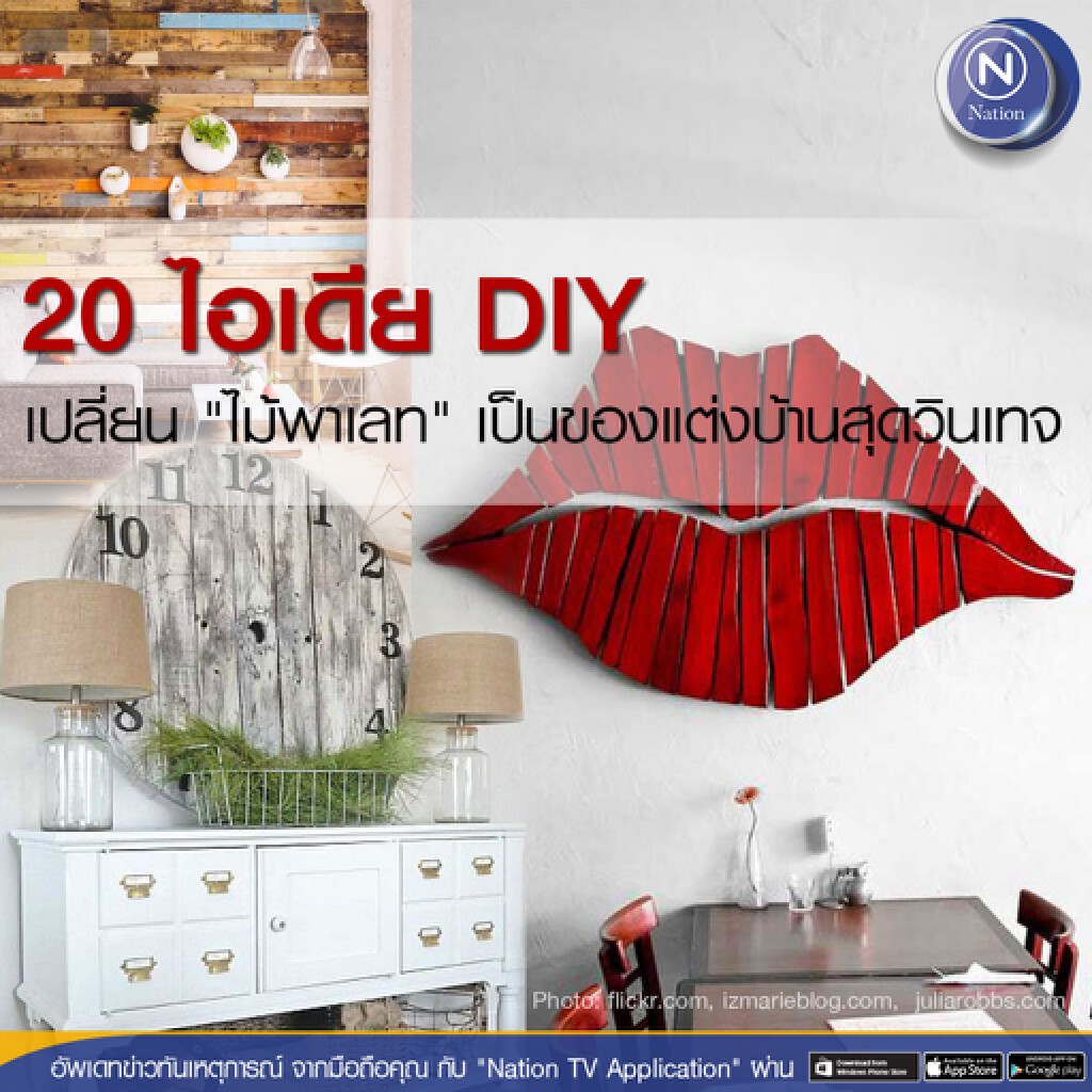 20 ไอเดีย DIY เปลี่ยน "ไม้พาเลท" เป็นของแต่งบ้านสุดวินเทจ 20 ไอเดีย DIY เปลี่ยน "ไม้พาเลท" เป็นของแต่งบ้านสุดวินเทจ