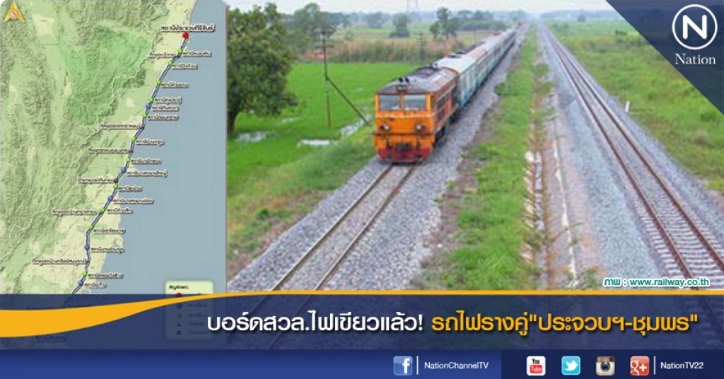 บอร์ดสวล.ไฟเขียวแล้ว! รถไฟรางคู่"ประจวบฯ-ชุมพร"