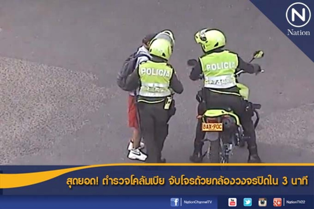 สุดยอด! ตำรวจโคลัมเบีย จับโจรด้วยกล้องวงจรปิดใน 3 นาที สุดยอด! ตำรวจโคลัมเบีย จับโจรด้วยกล้องวงจรปิดใน 3 นาที