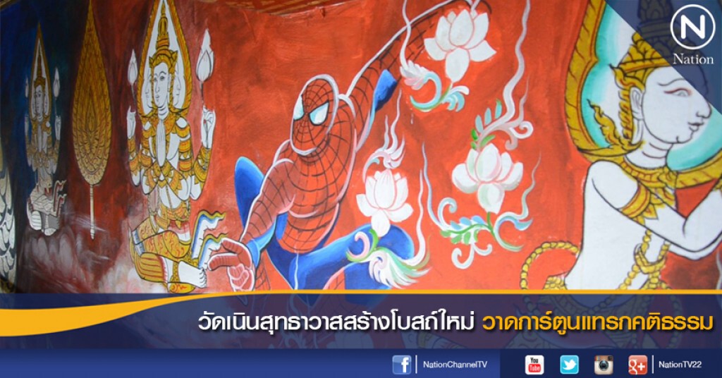 "วัดเนินสุทธาวาส"สร้างโบสถ์ใหม่ วาดการ์ตูนแทรกคติธรรม