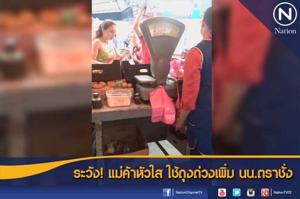 ระวัง! แม่ค้าหัวใส ใช้ถุงถ่วงเพิ่ม นน.ตราชั่ง