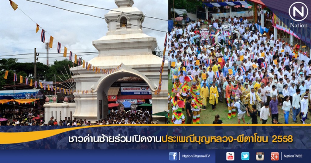 ชาวด่านซ้ายร่วมเปิดงานประเพณีบุญหลวง-ผีตาโขน 2558