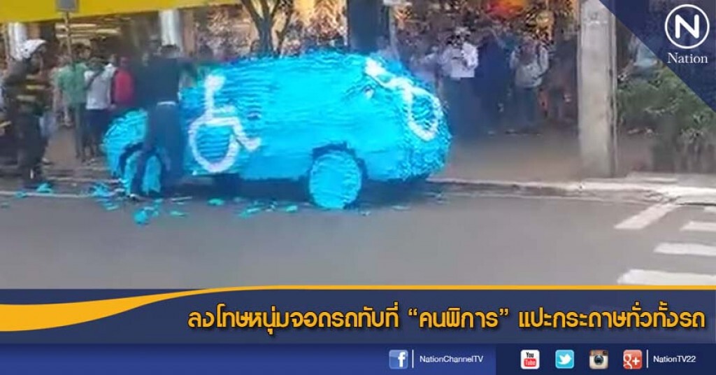 ลงโทษหนุ่มจอดรถทับที่ "คนพิการ" แปะกระดาษทั่วทั้งรถ ลงโทษหนุ่มจอดรถทับที่ "คนพิการ" แปะกระดาษทั่วทั้งรถ