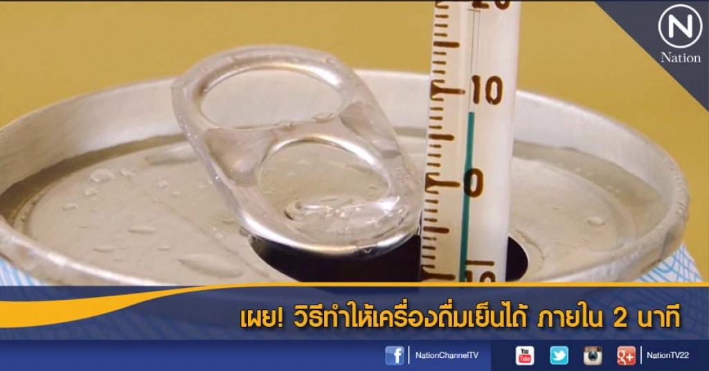 เผย! วิธีทำให้เครื่องดื่มเย็นได้ ภายใน 2 นาที