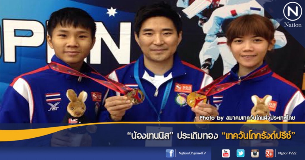 "น้องเทนนิส" ประเดิมทอง "เทควันโดกรังด์ปรีซ์"