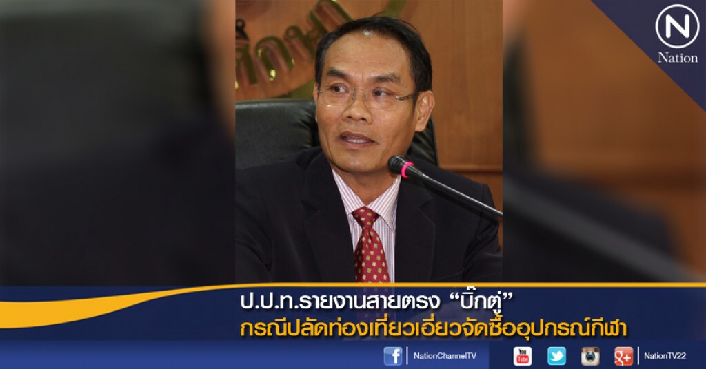 ป.ป.ท.รายงานสายตรง "บิ๊กตู่" กรณีปลัดท่องเที่ยวเอี่ยวจัดซื้ออุปกรณ์กีฬา ป.ป.ท.รายงานสายตรง "บิ๊กตู่" กรณีปลัดท่องเที่ยวเอี่ยวจัดซื้ออุปกรณ์กีฬา