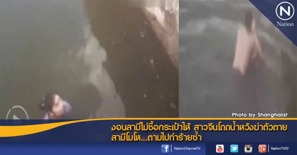 งอนสามีไม่ซื้อกระเป๋าให้ สาวจีนโดดน้ำหวังฆ่าตัวตาย สามีโมโห...ตามไปทำร้ายซ้ำ งอนสามีไม่ซื้อกระเป๋าให้ สาวจีนโดดน้ำหวังฆ่าตัวตาย สามีโมโห...ตามไปทำร้ายซ้ำ