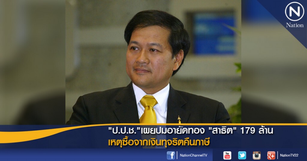 "ป.ป.ช."เผยปมอายัดทอง "สาธิต" 179 ล้าน เหตุซื้อจากเงินทุจริตคืนภาษี "ป.ป.ช."เผยปมอายัดทอง "สาธิต" 179 ล้าน เหตุซื้อจากเงินทุจริตคืนภาษี