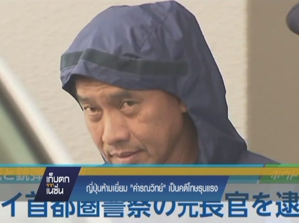 ญี่ปุ่นห้ามเยี่ยม "คำรณวิทย์" เป็นคดีโทษรุนแรง