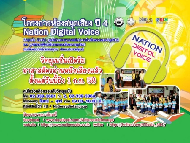 เนชั่นสานต่อโครงการหนังสือเสียง