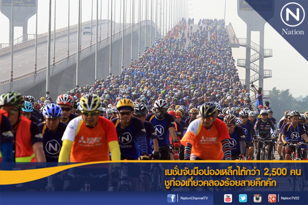 เนชั่นจับมือน่องเหล็กใต้กว่า 2,500 คนชูท่องเที่ยวคลองร้อยสายคึกคัก เนชั่นจับมือน่องเหล็กใต้กว่า 2,500 คนชูท่องเที่ยวคลองร้อยสายคึกคัก