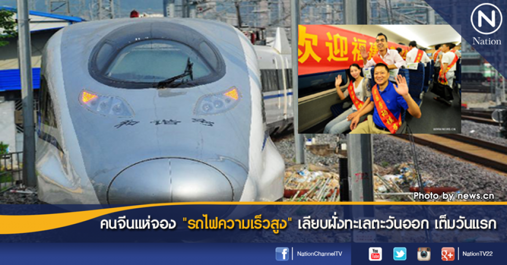 คนจีนแห่จอง "รถไฟความเร็วสูง" เลียบฝั่งทะเลตะวันออก เต็มวันแรก คนจีนแห่จอง "รถไฟความเร็วสูง" เลียบฝั่งทะเลตะวันออก เต็มวันแรก