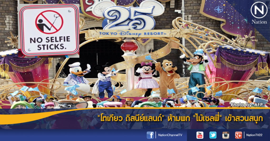 "โตเกียว ดิสนีย์แลนด์" ห้ามพก "ไม้เซลฟี่" เข้าสวนสนุก "โตเกียว ดิสนีย์แลนด์" ห้ามพก "ไม้เซลฟี่" เข้าสวนสนุก