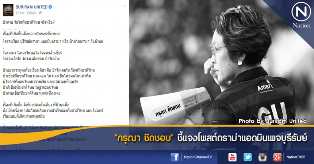 "กรุณา ชิดชอบ" ชี้แจงโพสต์ดราม่าแอดมินเพจบุรีรัมย์