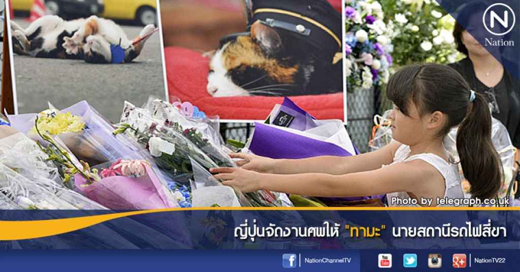 ญี่ปุ่นจัดงานศพให้ "ทามะ" นายสถานีรถไฟสี่ขา