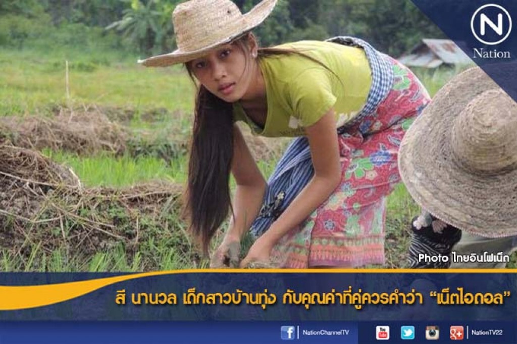 สี นานวล เด็กสาวบ้านทุ่ง กับคุณค่าที่คู่ควรคำว่า "เน็ตไอดอล"