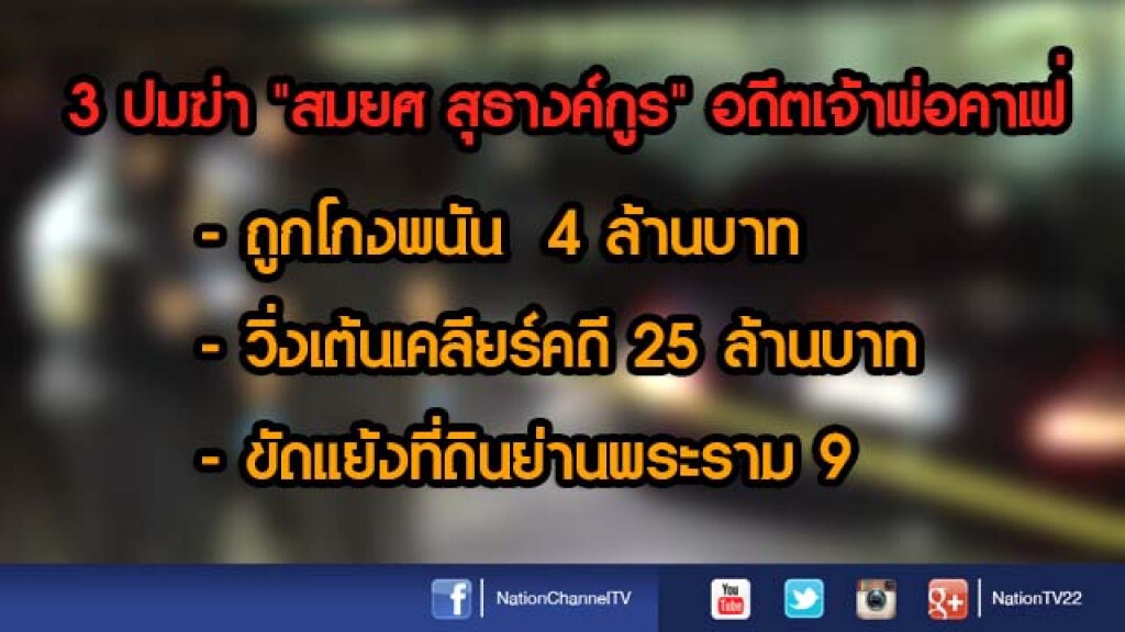 รอง ผบ.ตร. ตั้ง 3 ปมสังหาร คดียิง "เจ้าพ่อคาเฟ่" รอง ผบ.ตร. ตั้ง 3 ปมสังหาร คดียิง "เจ้าพ่อคาเฟ่"