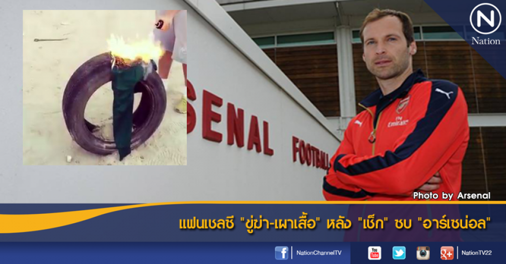 แฟนเชลซี "ขู่ฆ่า-เผาเสื้อ" หลัง "เช็ก" ซบ "อาร์เซน่อล" แฟนเชลซี "ขู่ฆ่า-เผาเสื้อ" หลัง "เช็ก" ซบ "อาร์เซน่อล"