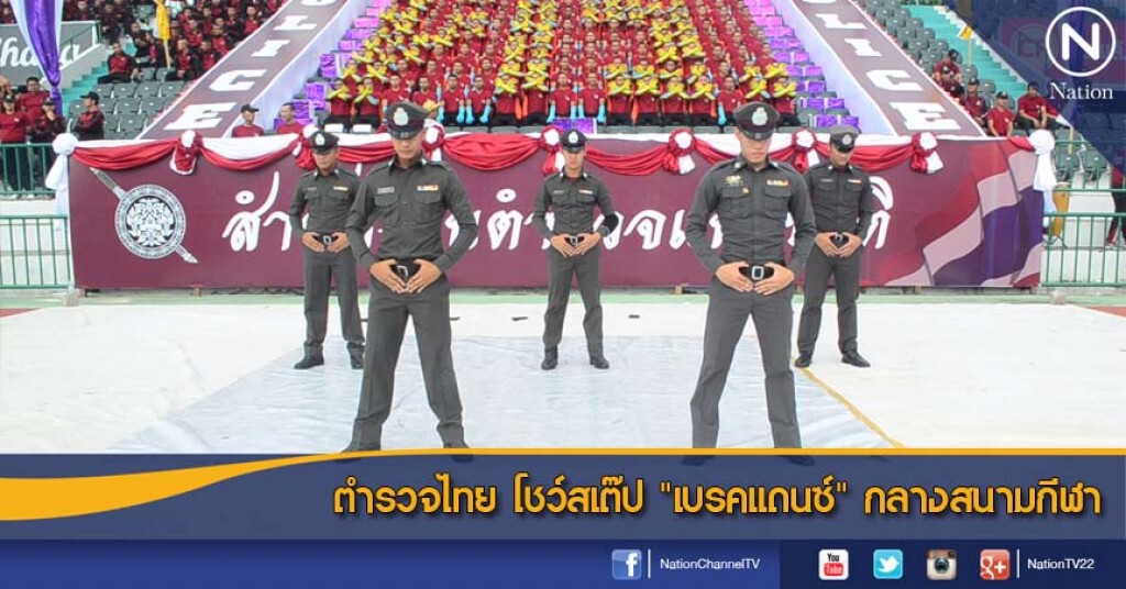 ตำรวจไทย โชว์สเต๊ป "เบรคแดนซ์" กลางสนามกีฬา