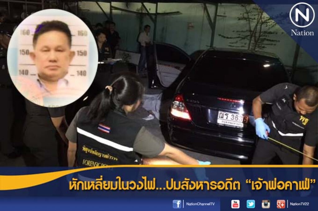หักเหลี่ยมในวงไพ่  ปมสังหารอดีต"เจ้าพ่อคาเฟ่"