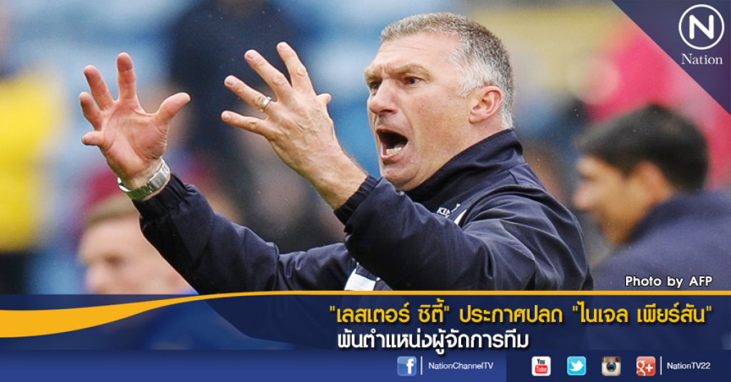 "เลสเตอร์ ซิตี้" ปลด "ไนเจล เพียร์สัน" พ้นตำแหน่งผู้จัดการทีม "เลสเตอร์ ซิตี้" ปลด "ไนเจล เพียร์สัน" พ้นตำแหน่งผู้จัดการทีม