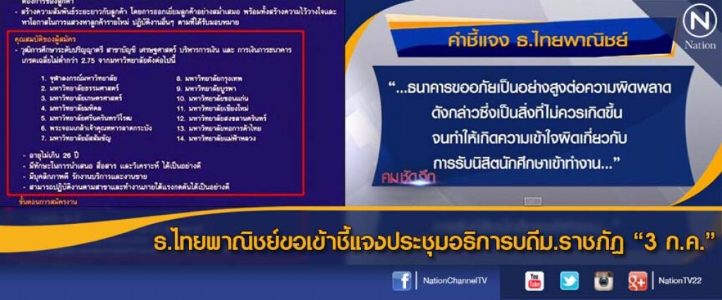 ธ.ไทยพาณิชย์ขอเข้าชี้่แจงประชุมอธิการบดีม.ราชภัฎ "3 ก.ค."