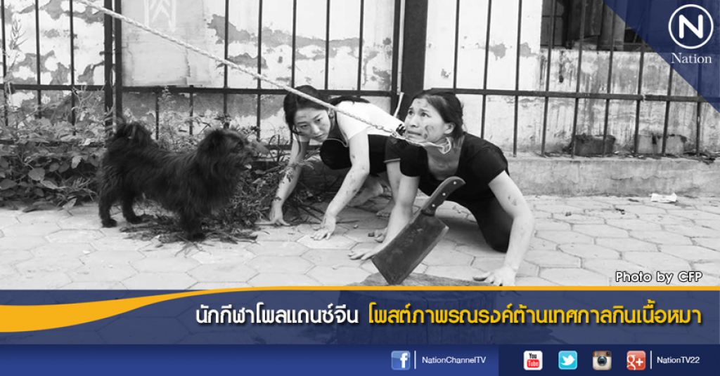 นักกีฬาโพลแดนซ์จีน โพสต์ภาพรณรงค์ต่อต้านเทศกาลกินเนื้อหมา นักกีฬาโพลแดนซ์จีน โพสต์ภาพรณรงค์ต่อต้านเทศกาลกินเนื้อหมา