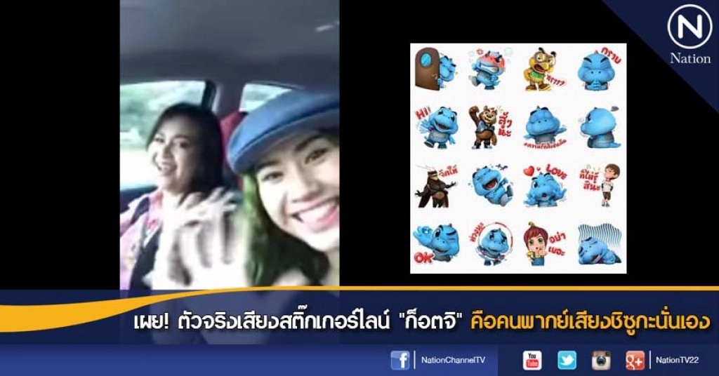 เผย! ตัวจริงเสียงสติ๊กเกอร์ไลน์ "ก็อตจิ" คือคนพากย์เสียงชิซูกะนั่นเอง